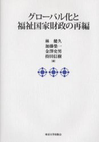 グローバル化と福祉国家財政の再編