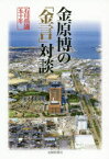 金原博の「金言」対談 石川県議五十年