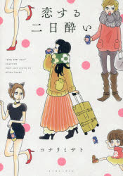 恋する二日酔い pink beer hour