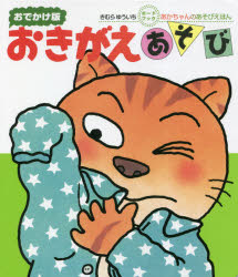 おきがえあそび 0・1・2才のほん おでかけ版