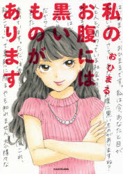 おひまる／著本詳しい納期他、ご注文時はご利用案内・返品のページをご確認ください出版社名KADOKAWA出版年月2018年10月サイズ207P 21cmISBNコード9784046022103教養 ライトエッセイ 女性向けエッセイ私のお腹には黒いものがありますワタシ ノ オナカ ニワ クロイ モノ ガ アリマス ワタクシ ノ オナカ ニワ クロイ モノ ガ アリマス※ページ内の情報は告知なく変更になることがあります。あらかじめご了承ください登録日2018/10/13