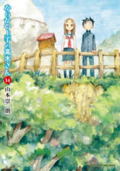 山本崇一朗／著ゲッサン少年サンデーコミックススペシャル本[コミック]詳しい納期他、ご注文時はご利用案内・返品のページをご確認ください出版社名小学館出版年月2020年08月サイズ153P 18cmISBNコード9784098502103コミック 少年（中高生・一般） 小学館 ゲッサンCからかい上手の高木さん 14カラカイジヨウズ ノ タカギ サン 14 14 ゲツサン シヨウネン サンデ- コミツクス スペシヤル※ページ内の情報は告知なく変更になることがあります。あらかじめご了承ください登録日2024/03/04