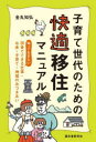 子育て世代のための 快適移住マニュアル 知っておきたい、田舎でできる仕事・お金・子育て・地域のおつきあい [ 金丸 知弘 ]