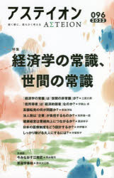 アステイオン96 [ 公益財団法人サントリー文化財団・アステイオン編集委員会 ]