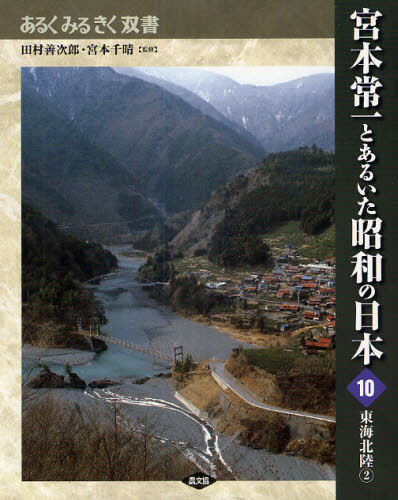 宮本常一とあるいた昭和の日本 10