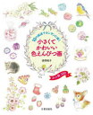 小さくてかわいい色えんぴつ画 10の技法でカンタンに描く カット数300