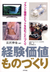 長沢伸也／編著 藤原亨／著 山本典弘／著本詳しい納期他、ご注文時はご利用案内・返品のページをご確認ください出版社名日科技連出版社出版年月2007年02月サイズ221P 21cmISBNコード9784817192103経営 マーケティング 商品開発経験価値ものづくり ブランド価値とヒットを生む「こと」づくりケイケン カチ モノズクリ ブランド カチ ト ヒツト オ ウム コトズクリ※ページ内の情報は告知なく変更になることがあります。あらかじめご了承ください登録日2013/04/06