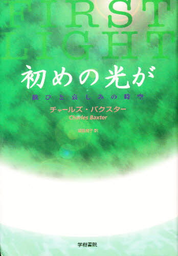 乐天商城 - 初めの光が 歓びと哀しみの時空