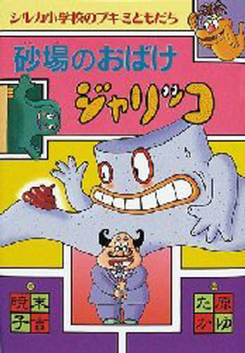 末吉暁子／作 原ゆたか／絵シルカ小学校のブキミともだち本詳しい納期他、ご注文時はご利用案内・返品のページをご確認ください出版社名偕成社出版年月1999年03月サイズ85P 22cmISBNコード9784033452104児童 読み物 低学年向け砂場のおばけジャリッコスナバ ノ オバケ ジヤリツコ シルカ シヨウガツコウ ノ ブキミ トモダチ※ページ内の情報は告知なく変更になることがあります。あらかじめご了承ください登録日2013/04/03