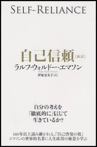 ラルフ・ウォルドー・エマソン／著 伊東奈美子／訳本詳しい納期他、ご注文時はご利用案内・返品のページをご確認ください出版社名海と月社出版年月2009年02月サイズ107P 19cmISBNコード9784903212104教養 ライトエッセイ 言葉の贈り物自己信頼 新訳 世界的名著に学ぶ人生成功の極意ジコ シンライ シンヤク セカイテキ メイチヨ ニ マナブ ジンセイ セイコウ ノ ゴクイ※ページ内の情報は告知なく変更になることがあります。あらかじめご了承ください登録日2013/04/29