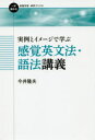 実例とイメージで学ぶ感覚英文法・語法講義(3)