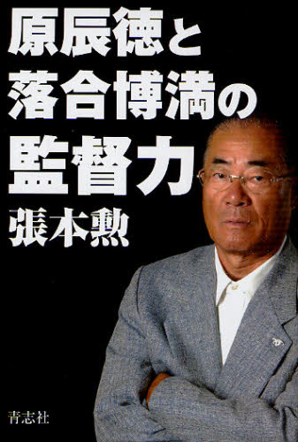 張本勲／著本詳しい納期他、ご注文時はご利用案内・返品のページをご確認ください出版社名青志社出版年月2011年01月サイズ239P 19cmISBNコード9784905042105教養 ノンフィクション スポーツ原辰徳と落合博満の監督力ハラ タツノリ ト オチアイ ヒロミツ ノ カントクリヨク※ページ内の情報は告知なく変更になることがあります。あらかじめご了承ください登録日2013/04/05