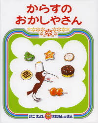 からすのおかしやさんのサムネイル