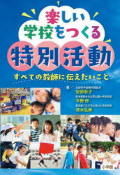 安部恭子／著 平野修／著 清水弘美／著本詳しい納期他、ご注文時はご利用案内・返品のページをご確認ください出版社名小学館出版年月2021年11月サイズ239P 19cmISBNコード9784098402106教養 ノンフィクション 教育楽しい学校をつくる特別活動 すべての教師に伝えたいことタノシイ ガツコウ オ ツクル トクベツ カツドウ スベテ ノ キヨウシ ニ ツタエタイ コト第1部 鼎談 コロナ禍の特別活動とその未来（令和二年度、コロナ禍の臨時休業中に｜オンライン授業から分かったこと｜この時期だからこそ、出会いを大切にしたい｜学校全体で、意識を高めていくには?｜休業中も、オンラインで委員会活動を行っていた ほか）｜第2部（文部科学省教科調査官・安部恭子の特別活動｜熊本県熊本市立帯山西小学校校長・平野修の特別活動｜東京都八王子市立浅川小学校校長・清水弘美の特別活動）※ページ内の情報は告知なく変更になることがあります。あらかじめご了承ください登録日2021/11/13