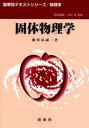 固体物理学