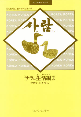 大阪市外国人教育研究協議会／編サラム草書シリーズ 10本詳しい納期他、ご注文時はご利用案内・返品のページをご確認ください出版社名ブレーンセンター出版年月1986年10月サイズ131P 21cmISBNコード9784833902106教養 全般 全般サラム 生活編 2サラム セイカツ サラム ソウシヨ シリ-ズ 10 ミンゾク ノ ココロ オ マモル※ページ内の情報は告知なく変更になることがあります。あらかじめご了承ください登録日2013/04/09