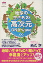 地球の生きもの高次元DNA wave [ 松久正 ]