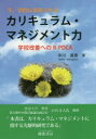 今、学校に求められるカリキュラム・マネジメント力 学校改善へのR-PDCA