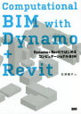 Computational BIM with Dynamo+Revit Dynamo＋RevitではじめるコンピュテーショナルBIM [ 石津優子 ]