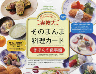 楽天ぐるぐる王国DS 楽天市場店そのまんま料理カードきほんの食事編 2版
