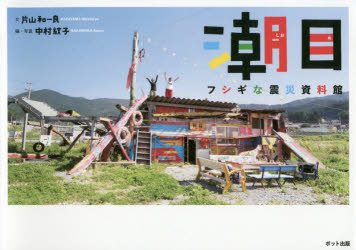 片山和一良／著 中村紋子／編・写真本詳しい納期他、ご注文時はご利用案内・返品のページをご確認ください出版社名ポット出版出版年月2014年09月サイズ128P 15×21cmISBNコード9784780802108芸術 アート写真集 ドキュメント写真集潮目 フシギな震災資料館シオメ フシギ ナ シンサイ シリヨウカン※ページ内の情報は告知なく変更になることがあります。あらかじめご了承ください登録日2014/09/22