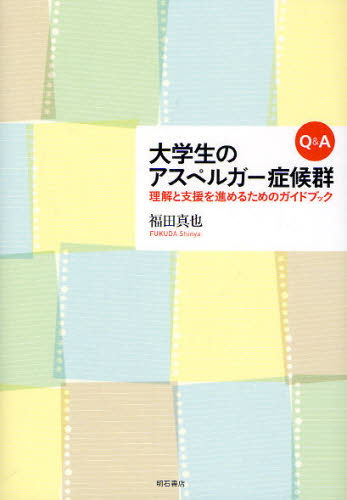 Q＆A大学生のアスペルガー症候群 理解と支援を進めるためのガイドブック