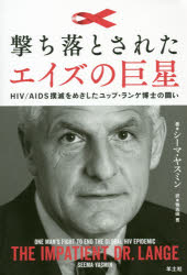 撃ち落とされたエイズの巨星 HIV／AIDS撲滅をめざしたユップ・ランゲ博士の闘い