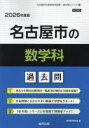 ’26 名古屋市の数学科過去問