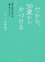 だから、50歳から片づける 「思い出のもの」は捨てなくていい