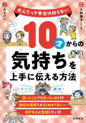 10才からの気持ちを上手に伝える方法