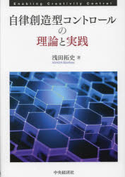 浅田拓史／著大阪経済大学研究叢書 第96冊本詳しい納期他、ご注文時はご利用案内・返品のページをご確認ください出版社名中央経済社出版年月2023年12月サイズ255P 22cmISBNコード9784502482113経営 税務 税務その他自律創造型コントロールの理論と実践ジリツ ソウゾウガタ コントロ-ル ノ リロン ト ジツセン オオサカ ケイザイ ダイガク ケンキユウ ソウシヨ 96※ページ内の情報は告知なく変更になることがあります。あらかじめご了承ください登録日2023/12/28