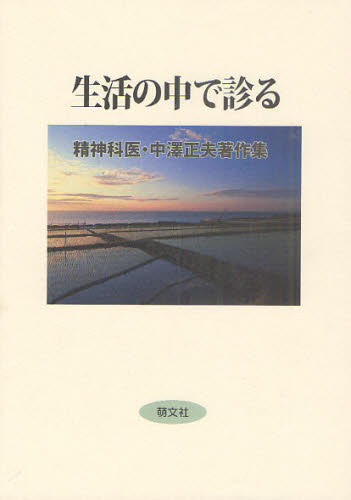 生活の中で診る 精神科医・中澤正夫著作集