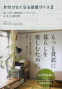 片けたくなる部屋づくり（2） 暮らしを愛する整理収納コンサルタントの衣・食・住65の習慣 （美人開花シリーズ） [ 本多さおり ]