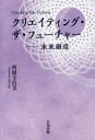 クリエイティング・ザ・フューチャー 未来創造