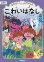 おはなしドリルこわいはなし低学年