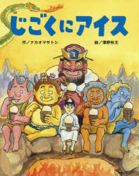 じごくにアイスのサムネイル