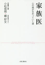 小松信明／著 郷好文／著本詳しい納期他、ご注文時はご利用案内・返品のページをご確認ください出版社名人間と歴史社出版年月2018年06月サイズ314P 19cmISBNコード9784890072118教養 ノンフィクション 医療・闘病記家族医 心の病がなおっていく道カゾクイ ココロ ノ ヤマイ ガ ナオツテ イク ミチ※ページ内の情報は告知なく変更になることがあります。あらかじめご了承ください登録日2018/06/22