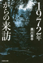 1972年からの来訪 [ 黒川 甚平 ]