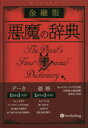 金融版悪魔の辞典