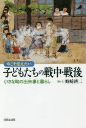 野崎耕二／絵と文本詳しい納期他、ご注文時はご利用案内・返品のページをご確認ください出版社名日貿出版社出版年月2015年08月サイズ286P 19cmISBNコード9784817082121教養 ノンフィクション 戦争今こそ伝えたい子どもたちの戦中・戦後 小さな町の出来事と暮らしイマ コソ ツタエタイ コドモタチ ノ センチユウ センゴ チイサナ マチ ノ デキゴト ト クラシ※ページ内の情報は告知なく変更になることがあります。あらかじめご了承ください登録日2015/08/25