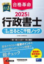 合格革命行政書士一問一答式出るとこ千問ノック 2025年度版