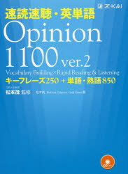 速読速聴・英単語Opinion 1100 キーフレーズ250＋単語・熟語850