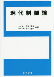 吉川恒夫／共著 井村順一／共著本詳しい納期他、ご注文時はご利用案内・返品のページをご確認ください出版社名コロナ社出版年月2014年09月サイズ218P 21cmISBNコード9784339032123工学 電気電子工学 計測・制御現代制御論ゲンダイ セイギヨロン※ページ内の情報は告知なく変更になることがあります。あらかじめご了承ください登録日2014/09/22