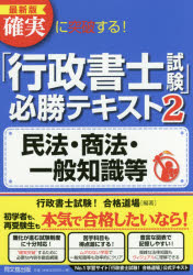 確実に突破する!「行政書士試験」必勝テキスト 2