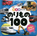 0・1・2さいののりもの100|詳細画像