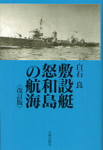 敷設艇怒和島の航海