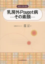 カラーアトラス乳房外Paget病 その素顔