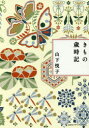 きもの歳時記 新装版