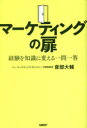 マーケティングの扉 経験を知識に変える一問一答