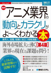 最新アニメ業界の動向とカラクリがよ〜くわかる本 業界人、就職、転職に役立つ情報満載!